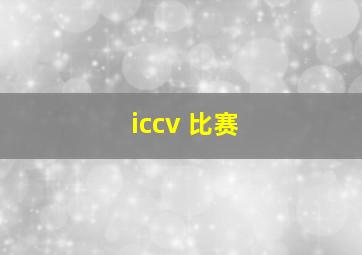 iccv 比赛